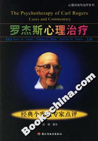 羅杰斯心理治療經典個案及專家點評 羅杰斯心理治療經典個案及專家點評