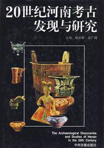 20世紀河南考古發(fā)現(xiàn)與研究 20世紀河南考古發(fā)現(xiàn)與研究