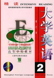 大學(xué)英語:精讀 大學(xué)英語:精讀