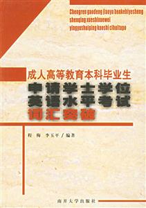 成人高等教育本科畢業生申請學士學位英語水平考試詞匯突破 成人高等教育本科畢業生申請學士學位英語水平考試詞匯突破