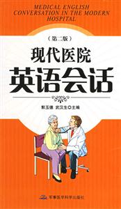 現(xiàn)代醫(yī)院英語會話 現(xiàn)代醫(yī)院英語會話