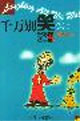 千萬別笑第四輯幽默故事) 千萬別笑第四輯幽默故事)