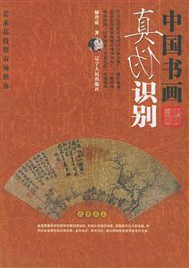 中國書畫真?zhèn)巫R別 中國書畫真?zhèn)巫R別