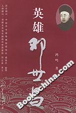 英雄鄧世昌 英雄鄧世昌