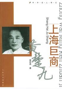 上海巨商黃楚九 上海巨商黃楚九