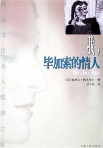 我畢加索的情人 我畢加索的情人
