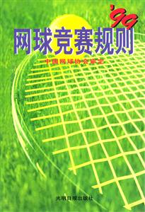 網(wǎng)球競(jìng)賽規(guī)則 網(wǎng)球競(jìng)賽規(guī)則