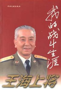 王海上將我的戰斗生涯 王海上將我的戰斗生涯