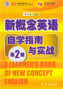 新概念英語自學指南與實戰第2冊