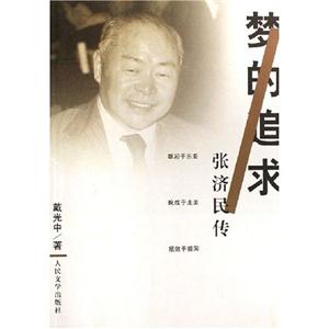 夢的追求張濟民傳 夢的追求張濟民傳