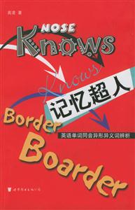 記憶超人英語單詞同音異形異義詞辯析 記憶超人英語單詞同音異形異義詞辯析