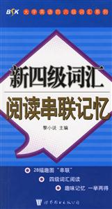 新四級詞匯閱讀串聯記憶 新四級詞匯閱讀串聯記憶