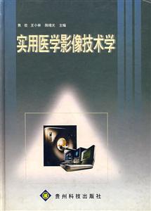 實(shí)用醫(yī)學(xué)影像技術(shù)學(xué) 實(shí)用醫(yī)學(xué)影像技術(shù)學(xué)