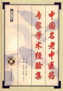 中國名老中醫(yī)藥專家學(xué)術(shù)經(jīng)驗集第一卷 中國名老中醫(yī)藥專家學(xué)術(shù)經(jīng)驗集第一卷