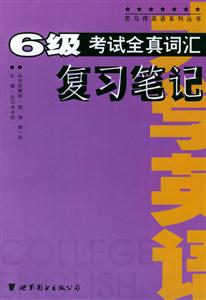 大學(xué)英語(yǔ)6級(jí)考試全真詞匯復(fù)習(xí)筆記 大學(xué)英語(yǔ)6級(jí)考試全真詞匯復(fù)習(xí)筆記