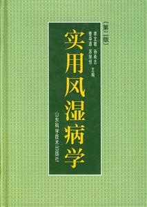 實用風濕病學 實用風濕病學