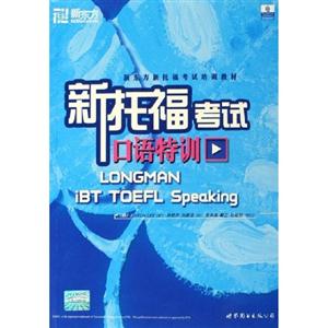 新東方新托福考試口語特訓 新東方新托福考試口語特訓