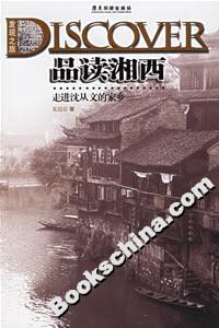 品讀湘西走進沈從文的家鄉 品讀湘西走進沈從文的家鄉