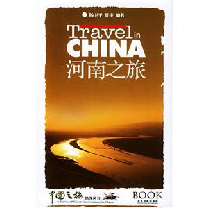 河南之旅 河南之旅