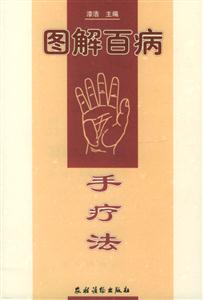 圖解百病手療法 圖解百病手療法