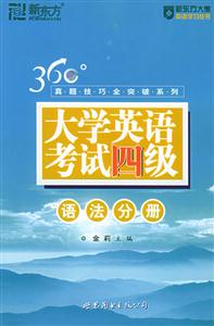大學(xué)英語(yǔ)考試四級(jí)語(yǔ)法分冊(cè) 大學(xué)英語(yǔ)考試四級(jí)語(yǔ)法分冊(cè)