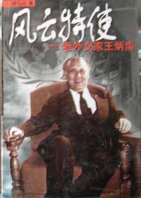 風云特使老外交家王炳南 風云特使老外交家王炳南