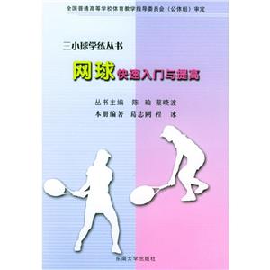 網(wǎng)球快速入門與提高 網(wǎng)球快速入門與提高