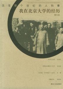 我在北京大學的經歷改變那個世紀的人和事 我在北京大學的經歷改變那個世紀的人和事