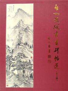 功題跋書畫碑帖選 功題跋書畫碑帖選