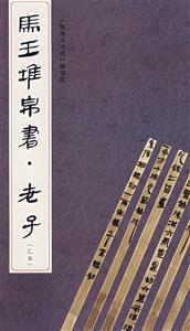 馬王堆帛書《老子》 馬王堆帛書《老子》