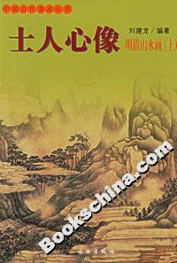 士人心像明清山水畫 士人心像明清山水畫