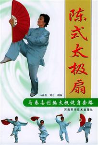 陳式太極扇馬春喜創(chuàng)編太極健身套路 陳式太極扇馬春喜創(chuàng)編太極健身套路