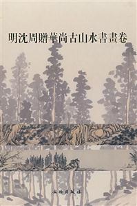 明沈周贈華尚古山水書畫卷 明沈周贈華尚古山水書畫卷