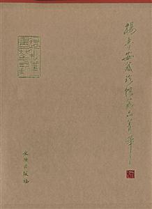 楊魯安藏珍館藏品菁華 楊魯安藏珍館藏品菁華
