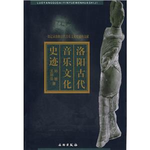 洛陽古代音樂文化史跡 洛陽古代音樂文化史跡