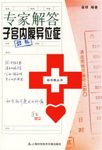 專(zhuān)家解答子宮內(nèi)膜異位癥 專(zhuān)家解答子宮內(nèi)膜異位癥