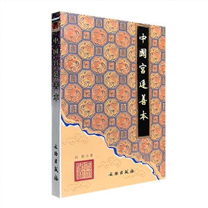 中國宮廷善本