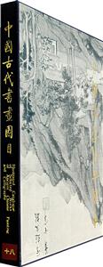 中國古代書畫圖目十八 中國古代書畫圖目十八