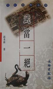 武當一絕