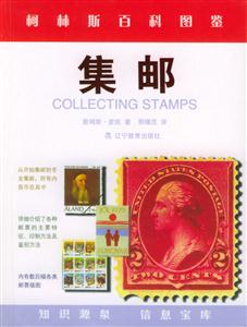 集郵 集郵