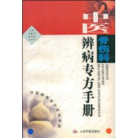 中醫骨傷科辨病專方手冊