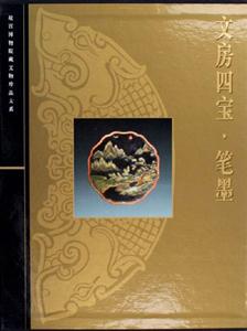 文房四寶筆墨 文房四寶筆墨