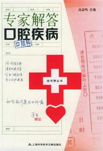 專家解答口腔疾病 專家解答口腔疾病