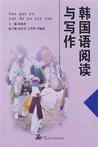 韓國語閱讀與寫作 韓國語閱讀與寫作