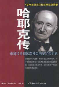 哈耶克傳市場經濟和法治社會的堅定捍衛者 哈耶克傳市場經濟和法治社會的堅定捍衛者