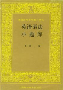 英語語法小題庫 英語語法小題庫