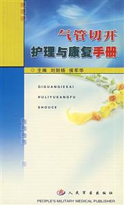 氣管切開護理與康復手冊 氣管切開護理與康復手冊