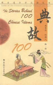 典故100