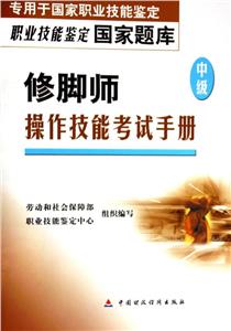 修腳師操作技能考試手冊(cè) 修腳師操作技能考試手冊(cè)