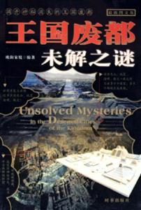 王國廢都未解之謎